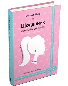 Фото - Щоденник щасливої дівчинки