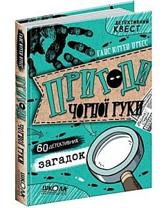 Фото - Детективний квест. Пригоди «Чорної руки»