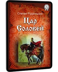 Фото - E-book: Цар Соловей