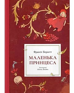 Фото - Маленька принцеса (ілюстрації Олени Лондон)