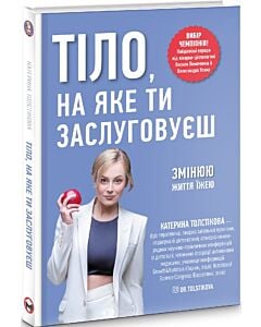 Фото - Тіло, на яке ти заслуговуєш. Змінюю життя їжею