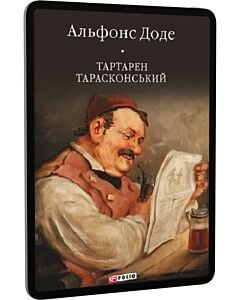 Фото - E-book: Тартарен Тарасконський. Трилогія (Бібліотека світової літератури)