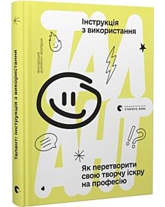 Фото - Талант: інструкція з використання. Як перетворити свою творчу іскру на професію