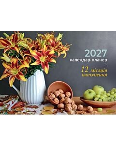 Фото - Настінний перекидний календар-планер 2027 «12 місяців натхнення»