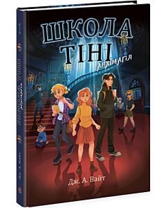 Фото - Школа Тіні. Книга 1. Архімагія