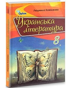 Фото - Українська література. 8 клас. Підручник
