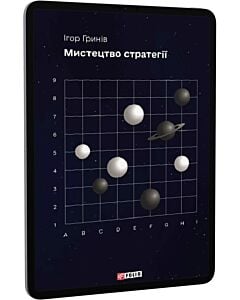 Фото - E-book: Мистецтво стратегії