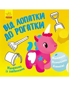 Фото - Малювалка із завданнями. Від лопатки до рогатки