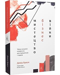 Фото - Мистецтво бізнес-війни. Уроки минулих конфліктів для підприємців і лідерів (м'яка обкладинка)