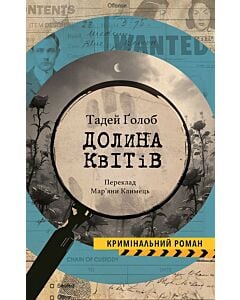 Фото - Долина квітів. Книга 3 (Справи інспектора Тараса Бірси)