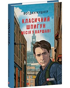 Фото - Класичний шпигун. Книга 2. Місія у Варшаві