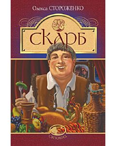 Фото - Скарб (Світовид)