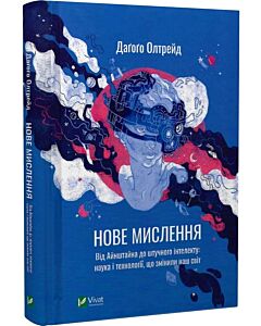 Фото - Нове мислення. Від Айнштайна до штучного інтелекту: наука і технології, що змінили наш світ