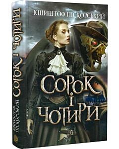 Фото - Сорок і чотири
