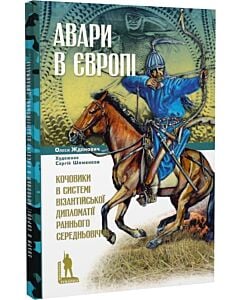 Фото - Авари в Європі. Кочовики в системі візантійської дипломатії раннього Середньовіччя