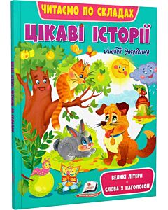 Фото - Читаємо по складах. Цікаві історії