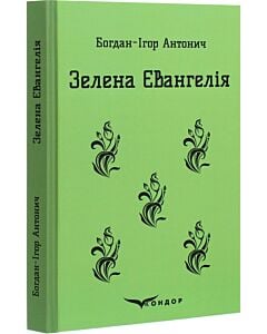 Фото - Зелена Євангелія (Кольорова серія) (м'яка обкладинка)