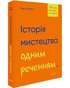 Фото - Історія мистецтва одним реченням.