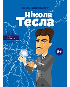 Фото - Нікола Тесла (Видатні особистості. Біографічні нариси для дітей)
