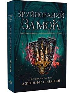 Фото - Сходження на трон. Книга 5. Зруйнований замок