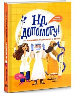 Фото - На допомогу! або Медицина в давнину й тепер