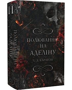 Фото - Полювання на Аделіну. Книга 2 (Гра в кота і мишу)