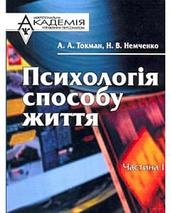 Фото - Психологія способу життя. Частина 1