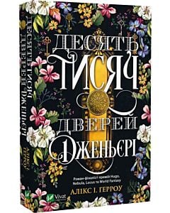 Фото - Десять тисяч дверей Дженьєрі (м'яка обкладинка)