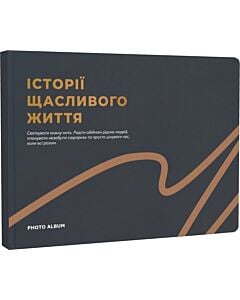 Фото - Фотоальбом А4 «Історії щасливого життя» графітовий