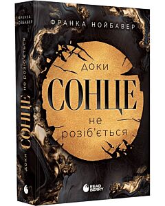 Фото - Доки сонце не розіб'ється. Книга 1 (Скандальні таємниці)