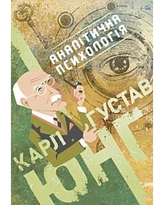 Фото - Аналітична психологія (Доробок Карла Юнґа)