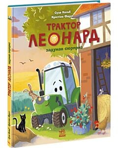 Фото - Трактор Леонард задумав сюрприз (Пригоди трактора Леонарда)