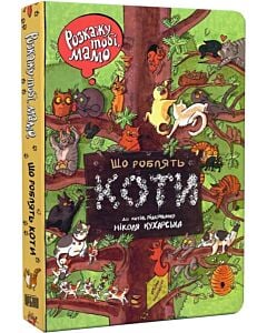 Фото - Розкажу тобі, мамо, що роблять коти