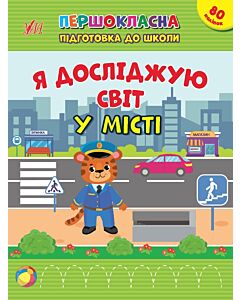 Фото - Першокласна підготовка до школи. Я досліджую світ. У місті
