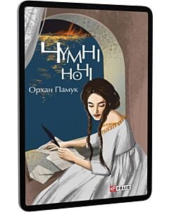 Фото - E-book: Чумні ночі