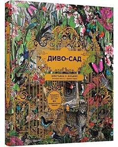 Фото - Диво-сад