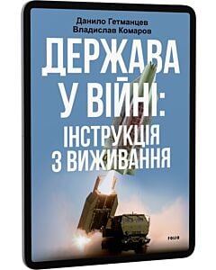 Фото - E-book: Держава у війні: інструкція з виживання