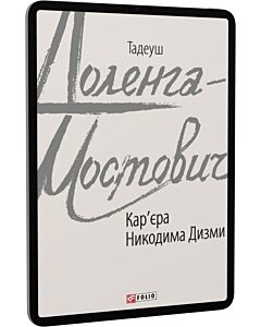 Фото - E-book: Кар'єра Никодима Дизми (Зарубіжні авторські зібрання)