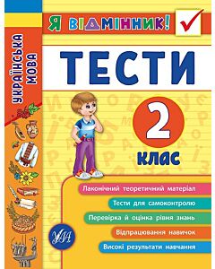 Фото - Я відмінник! Українська мова. Тести. 2 клас
