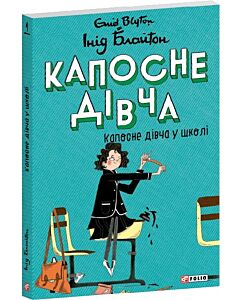 Фото - Капосне дівча. Книга 1. Капосне дівча у школі (м'яка обкладинка)