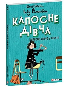 Фото - Капосне дівча. Книга 1. Капосне дівча у школі (м'яка обкладинка)
