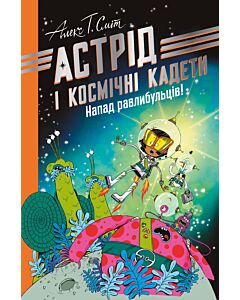 Фото - Астрід і Космічні кадети. Книга 1. Напад равлибульців!