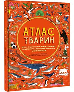 Фото - Атлас тварин. Збірка видовищних подій, героїчних подорожей та дивовижних вчинків у світі природи