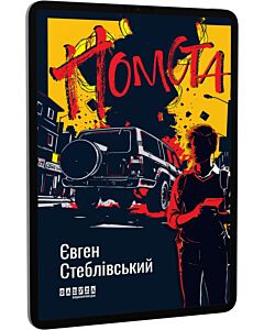 Фото - E-book: Помста