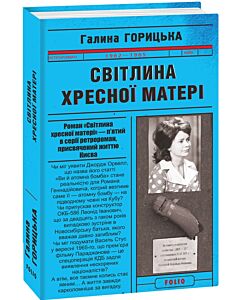 Фото - Світлина Хресної Матері (1962–1965). Книга 5