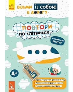 Фото - ДжоIQ. Візьми із собою в дорогу. Повтори по клітинках