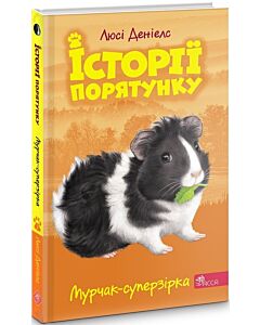Фото - Історії порятунку. Книга 7. Мурчак-суперзірка