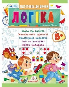Фото - Підготовка до школи. Логіка 5+. Частина 1