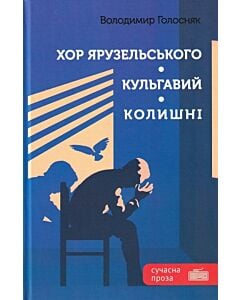 Фото - Хор Ярузельського. Кульгавий. Колишні