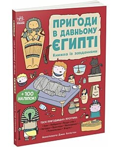 Фото - Книжка із завданнями. Пригоди в Давньому Єгипті
